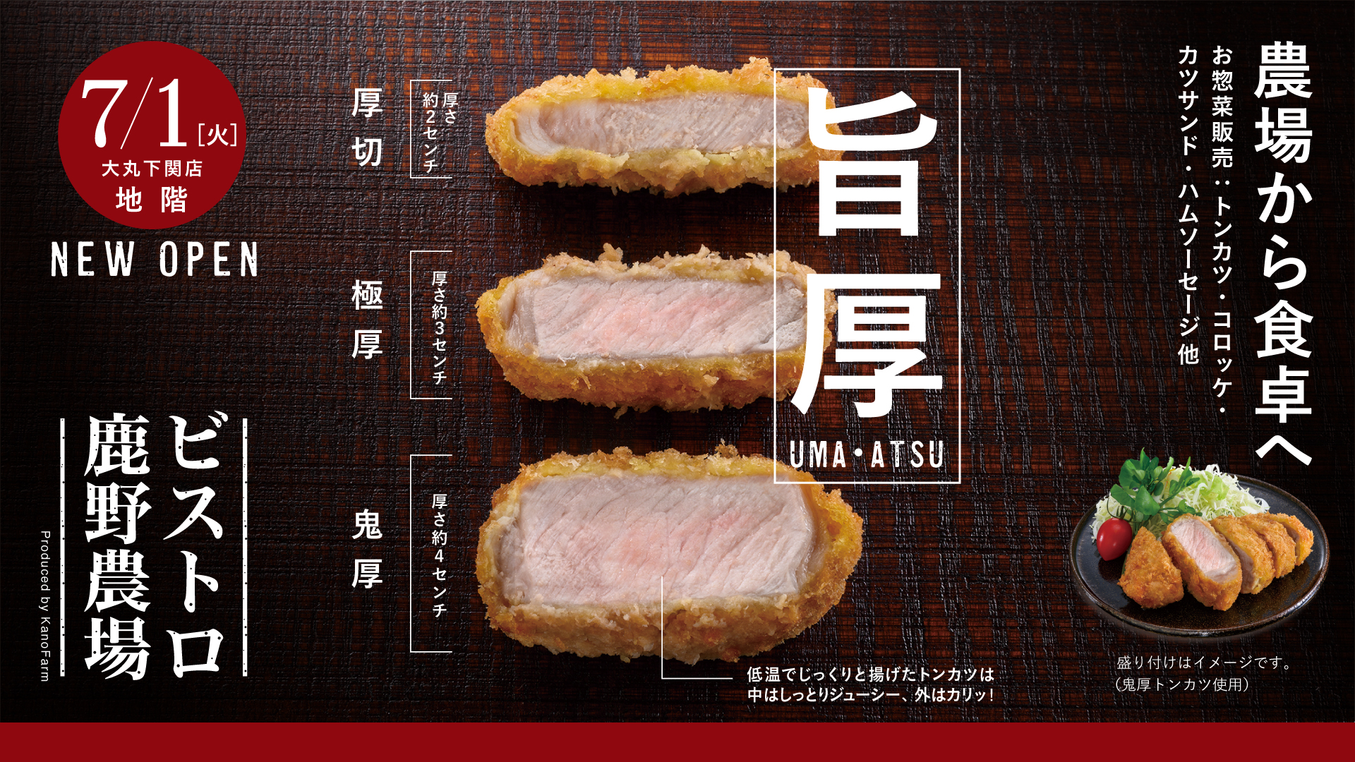2025年7月1日、大丸下関店の地階食品フロアに、<br>「ビストロ鹿野農場」新規オープン。